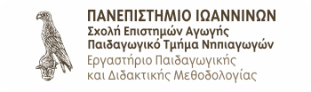 Πανεπιστήμιο Ιωαννίνων - Παιδαγωγικό Τμήμα Νηπιαγωγών
