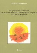 Εισαγωγή στη Διδακτική της Κοινωνικής και Παιδαγωγικής Εργασίας του Νηπιαγωγείου, εκδ. Ατραπός, Αθήνα 2002.