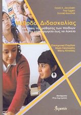 7.	Σακελλαρίου, Μ., Κόνσολας, Μ., (Επιμ.), Μέθοδοι Διδασκαλίας: Ενίσχυση της μάθησης των παιδιών από το Νηπιαγωγείο έως το Λύκειο, εκδ. Ατραπός, Αθήνα 2008.